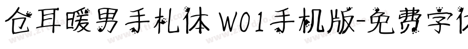 仓耳暖男手札体 W01手机版字体转换